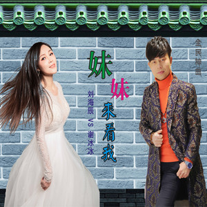 妹妹来看我 (对唱版)