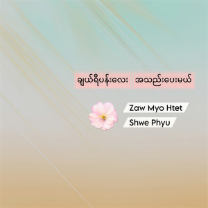 ချယ်ရီပန်းလေးအသည်းပေးမယ်