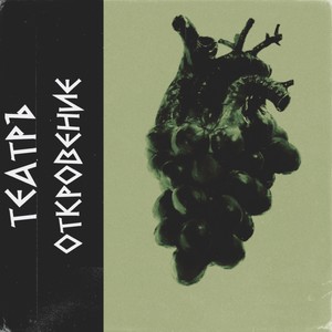 Откровение