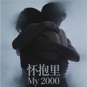 怀抱里（续写）