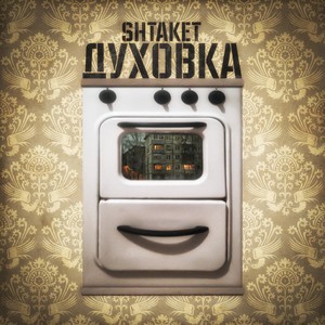 Духовка (Explicit)