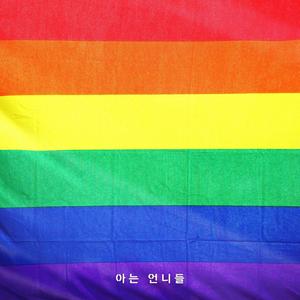 저기 무지개가 떠 있어 (Look, there's a rainbow)