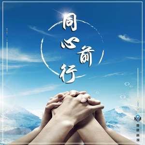 同心前行