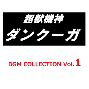 超獣機神ダンクーガ BGM COLLECTION VOL.1