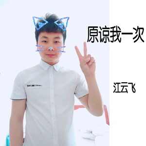 原谅我一次