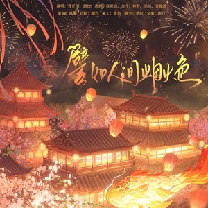 譬如人间烟火色