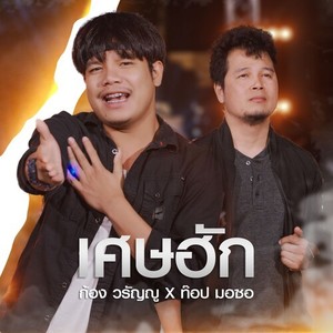 เศษฮัก (NEW VERSION)