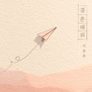 결혼해줘 (Inst.)