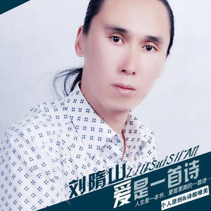 爱是一首诗