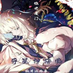 第1章 异星降临