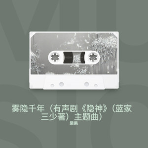 雾隐千年 I 有声剧《隐神》（蓝家三少著）主题曲