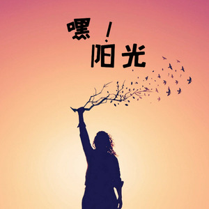 嘿！阳光！