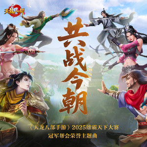 共战今朝