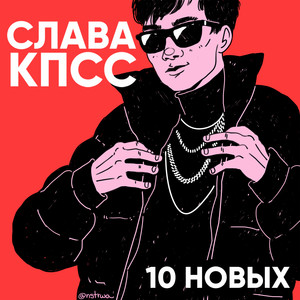 10 НОВЫХ (Explicit)