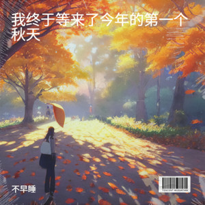 我终于等来了今年的第一个秋天