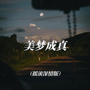 大头针 Official - 美梦成真 (摇滚深情版)