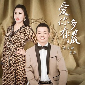 爱你有多浓 (对唱版)