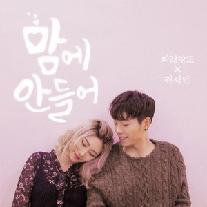 맘에 안들어 (不称心)