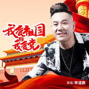 我爱祖国我爱党 (男生版)