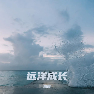 远洋成长 (Live)