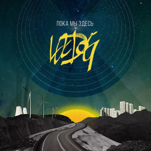 Пока мы здесь