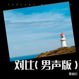对比 (男声新版)