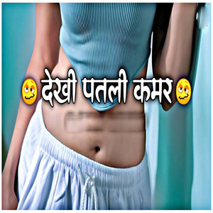 देखी पतली कमर