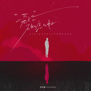 爱你不知怎么好