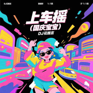 上车摇 (国庆宝宝)