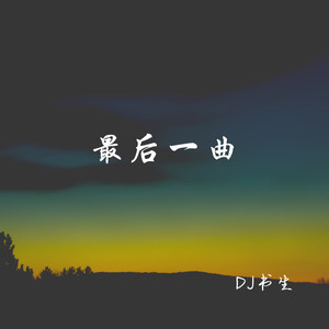 最后一曲