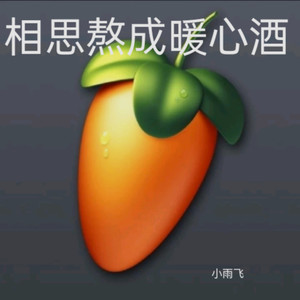 相思熬成暖心酒