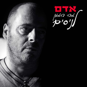 זה הזמן לניסים