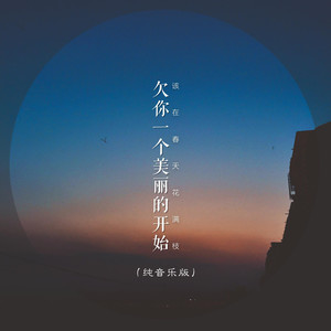 你我的故事是美丽的开始