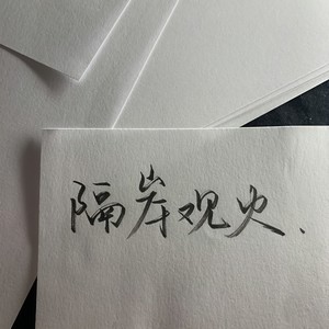 隔岸观火