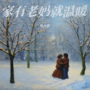 家有老妈就温暖 (伴奏)