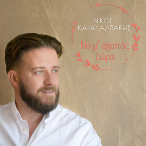 Na M’ Agapas Tora(Nika Se Perimeno)