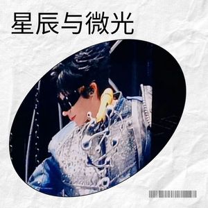 星辰与微光
