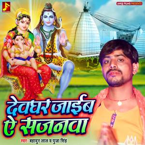 Dewghar Jaaib Ye Sajanwa