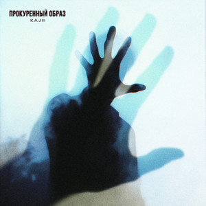 Прокуренный образ