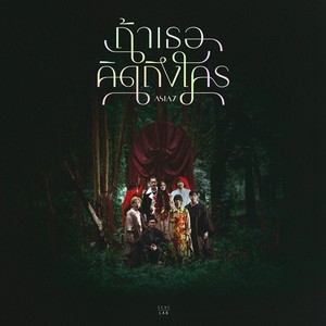 ถ้าเธอคิดถึงใคร (If You…) - Single
