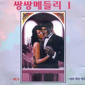 날 버린 남자 (抛弃我的男人)