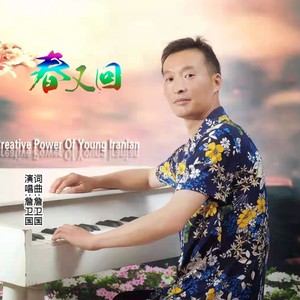 春又回伴奏 (伴奏)