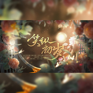 笑纵初岁 (伴奏)