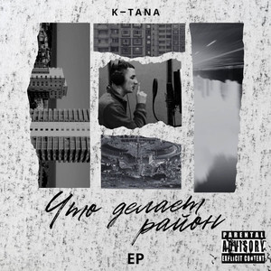 Стены (Explicit)