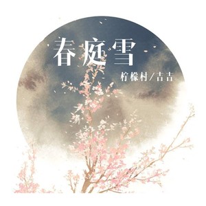 春庭雪 (男生版伴奏)