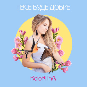 І все буде добре