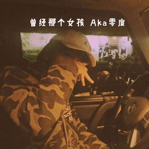 曾经那个女孩