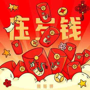 压岁钱