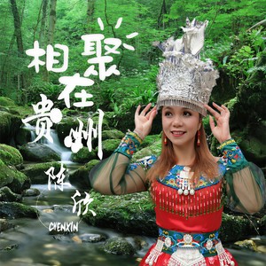 陈欣 - 相聚在贵州