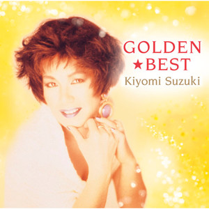 GOLDEN☆BEST  鈴木聖美